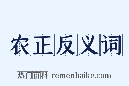 农正反义词是什么意思的图片